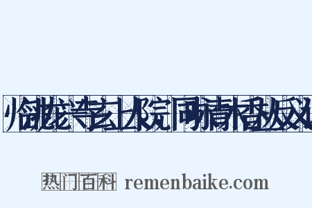 临洮龙兴寺玄上人院，同咏青木香丛反义词是什么意思的图片